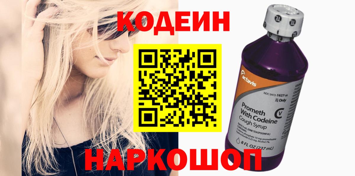 Кодеиновый сироп Lean Purple Drank  Вход с VPN  Codein Purple Drank  Камышлов 